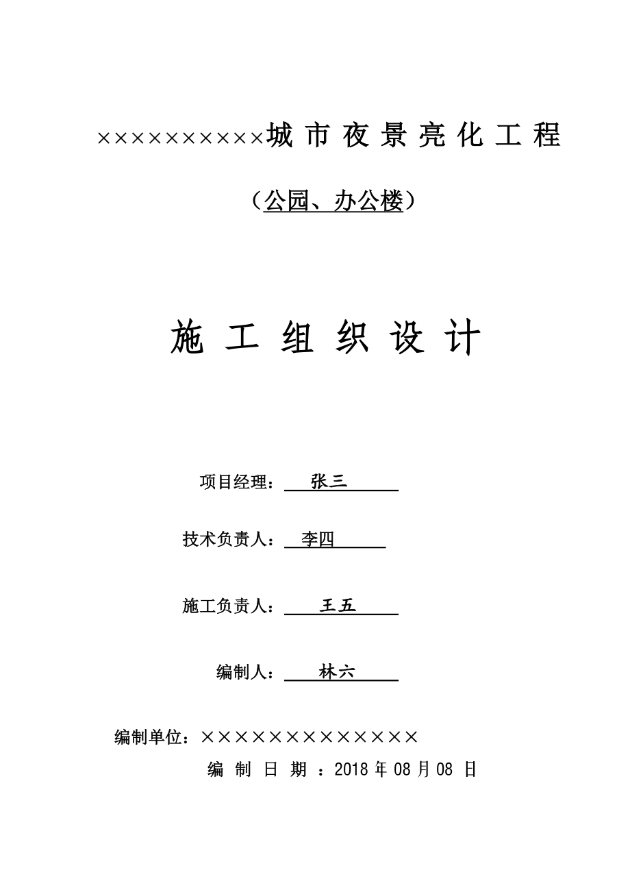 2018年亮化工程施工方案_第1页