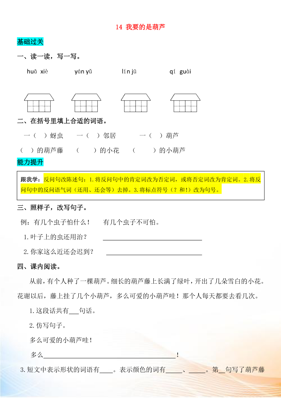 2022-2022學(xué)年二年級語文上冊 課文4 14 我要的是葫蘆同步練習(xí) 新人教版_第1頁