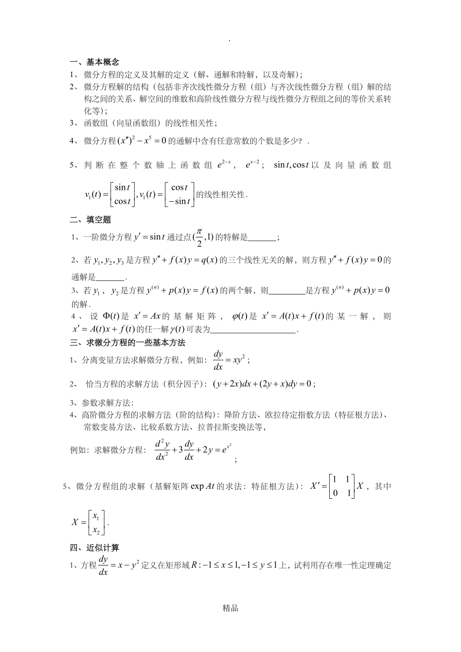 常微分方程基本概念及其例题选讲_第1页