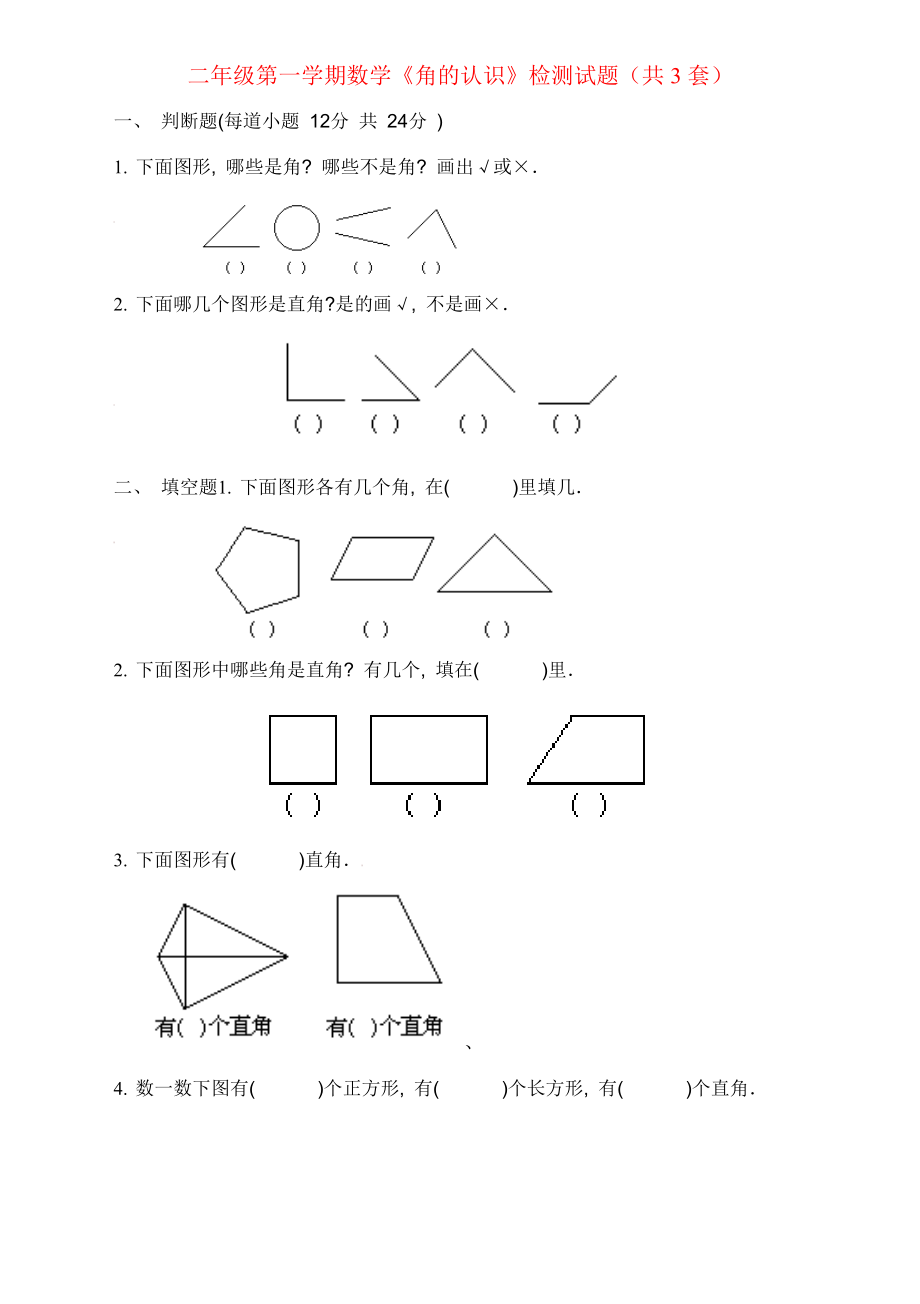 青岛版二年级上册《角的认识》综合练习题_第1页