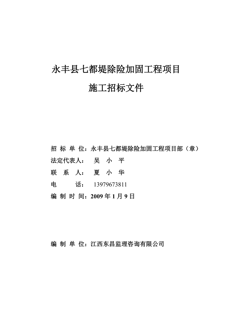 永丰县七都堤除险加固时工程项目_第1页