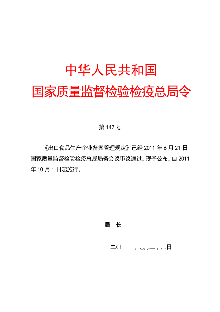 01 出口食品生产企业备案管理规定(总局XXXX年第142号令)_第1页