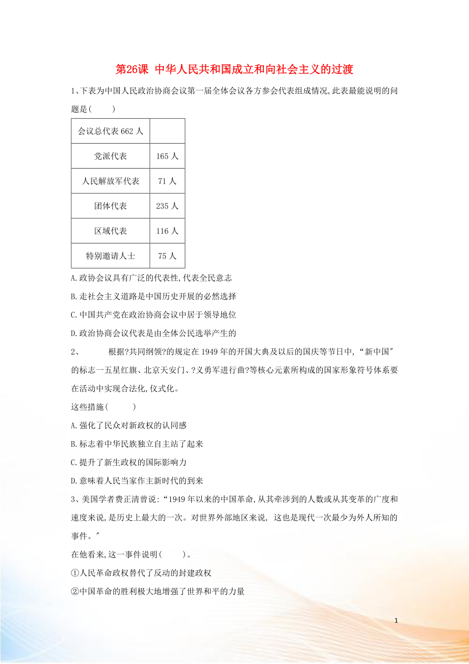 2022-2022學(xué)年新教材高一歷史 寒假作業(yè) 第26課 中華人民共和國成立和向社會主義的過渡 新人教版必修《中外歷史綱要（上）》_第1頁