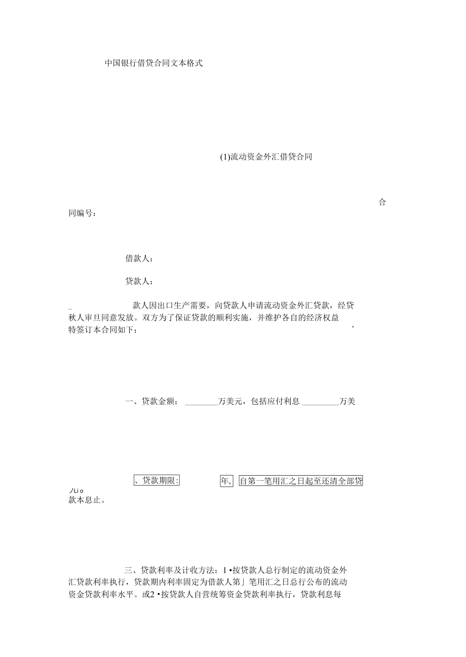 中国银行借贷合同文本格式范本_第1页