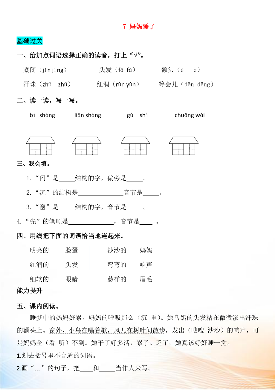 2022-2022學(xué)年二年級語文上冊 課文2 7 媽媽睡了同步練習(xí) 新人教版_第1頁