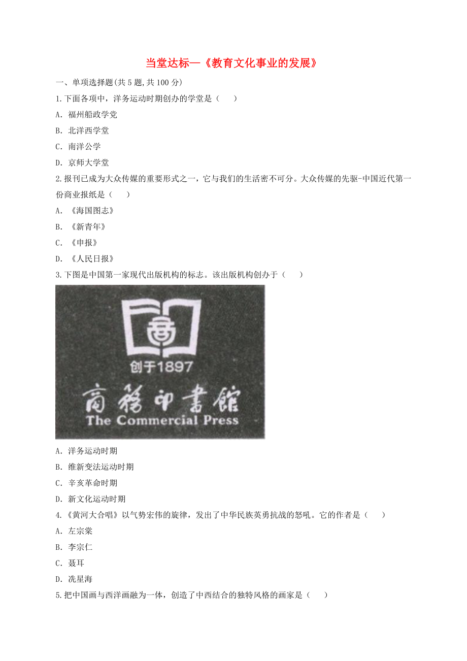 河南省商丘市永城市龍崗鎮(zhèn)八年級歷史上冊第八單元近代經(jīng)濟(jì)社會生活與教育文化事業(yè)的發(fā)展第26課教育文化事業(yè)的發(fā)展當(dāng)堂達(dá)標(biāo)無答案新人教版_第1頁