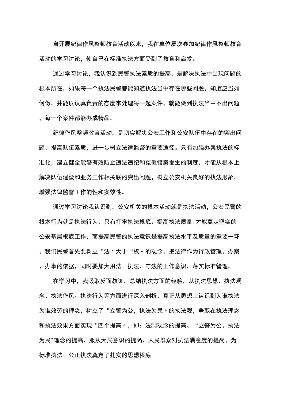 公安民警队伍教育整顿个人心得体会精选