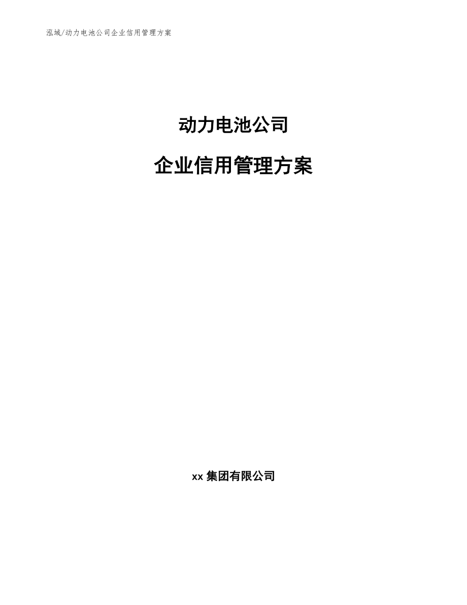 动力电池公司企业信用管理方案【范文】_第1页