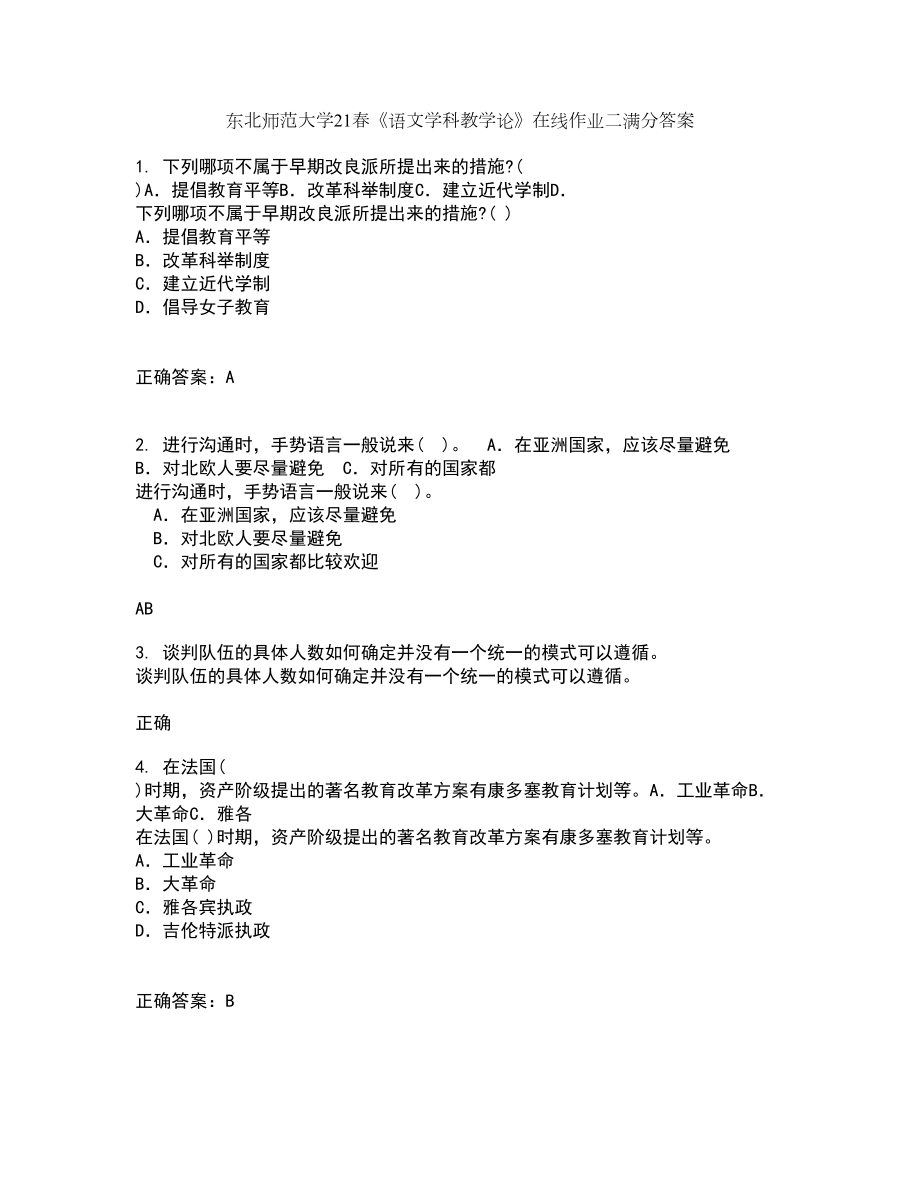 东北师范大学21春《语文学科教学论》在线作业二满分答案23_第1页