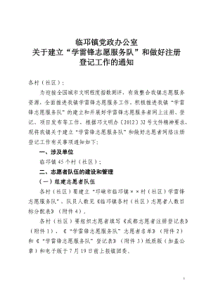 临邛镇“学雷锋志愿服务队”和做好注册登记工作的通知(1)