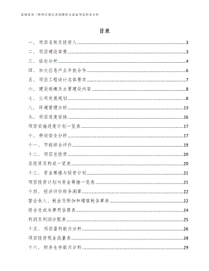 特种交通应急保障技术装备项目财务分析