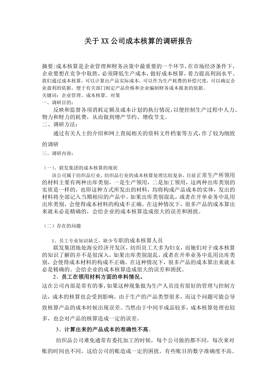 关于XX公司成本核算的调研报告_第1页