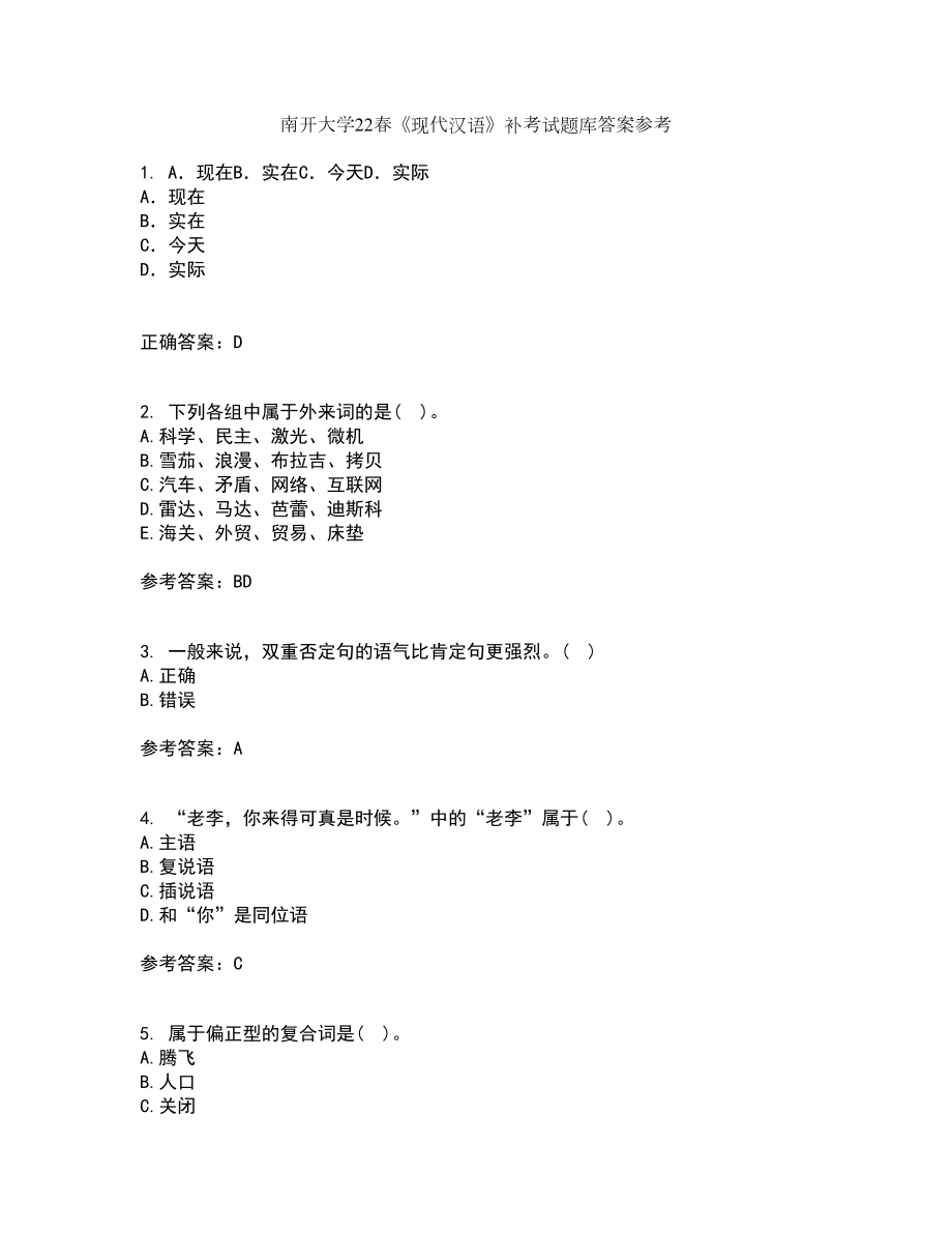 南开大学22春《现代汉语》补考试题库答案参考90_第1页