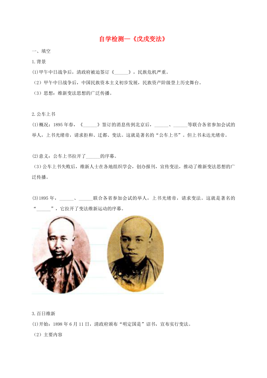 河南省商丘市永城市龍崗鎮(zhèn)八年級歷史上冊第二單元近代化的早期探索與民族危機(jī)的加劇6戊戌變法自學(xué)檢測無答案新人教版_第1頁