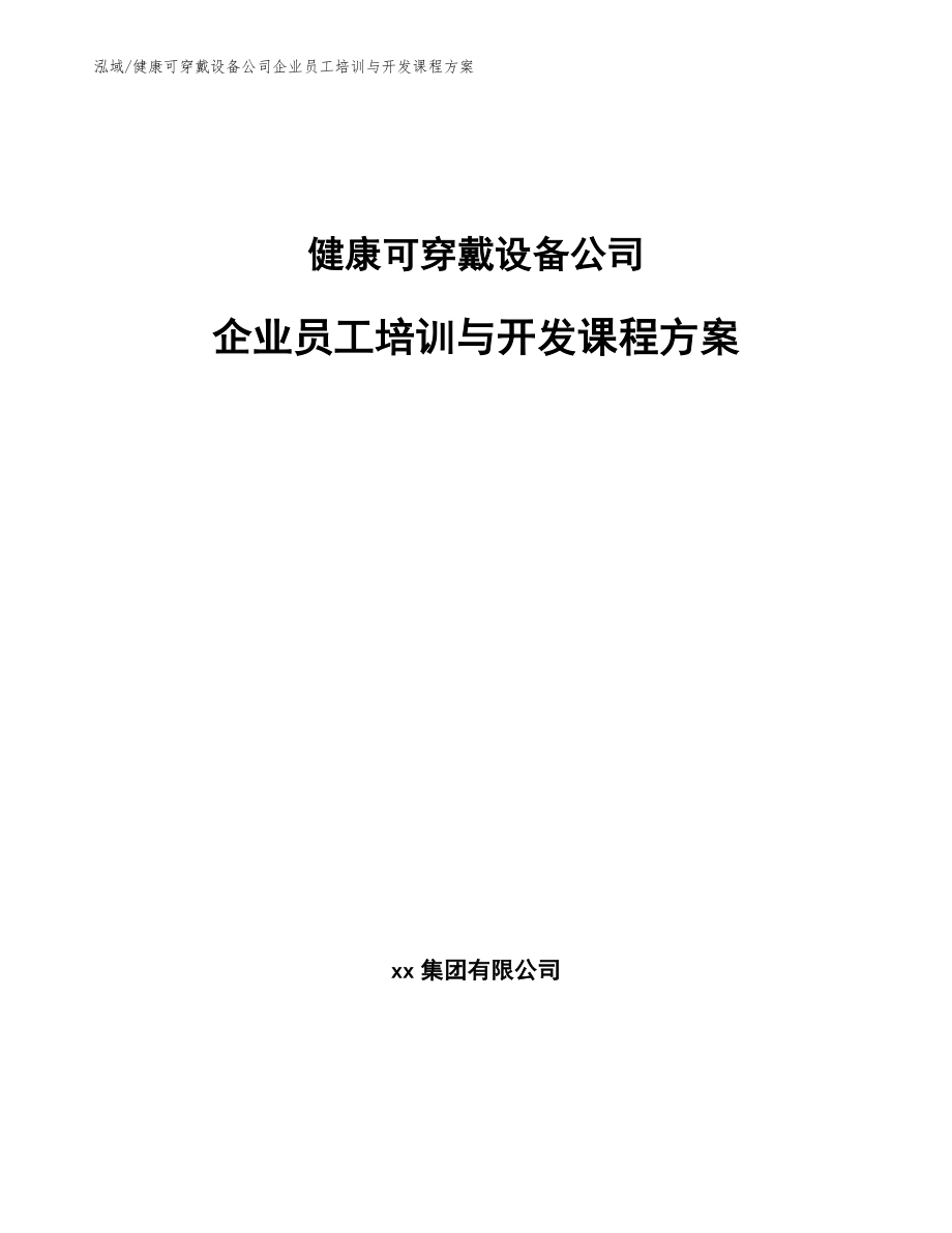 健康可穿戴设备公司企业员工培训与开发课程方案_第1页