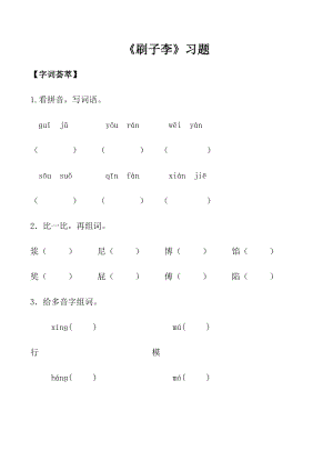 語文人教五年級下冊 刷子李 練習題