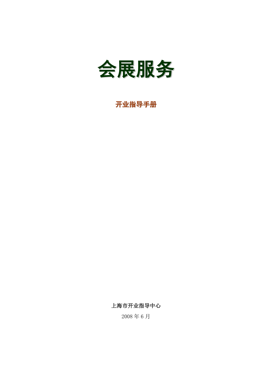 上海会展服务开业指导手册--heyutongshu_第1页