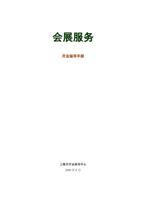 上海会展服务开业指导手册--heyutongshu