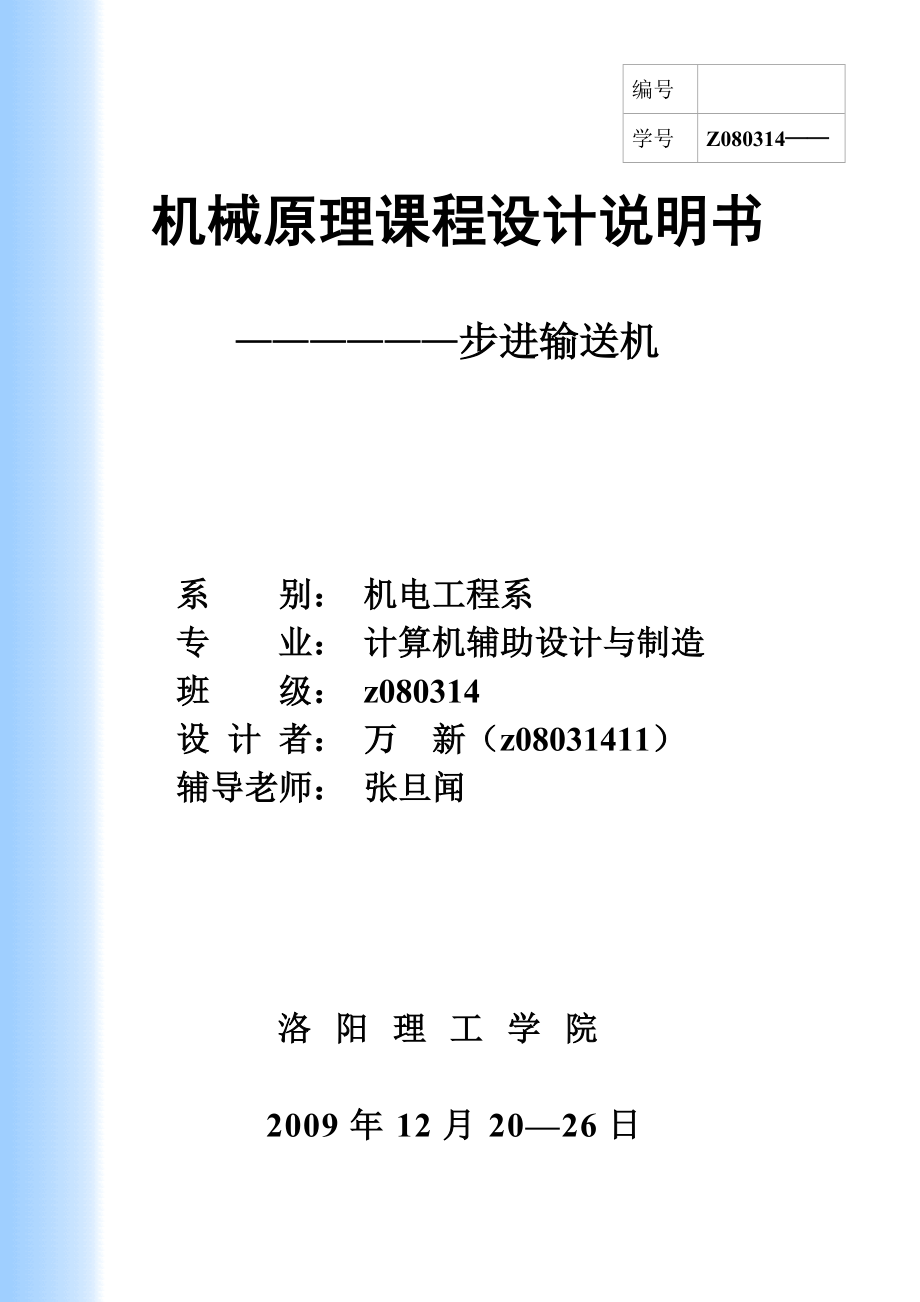 步進(jìn)輸送機(jī) 機(jī)械原理課程設(shè)計(jì)說(shuō)明書_第1頁(yè)