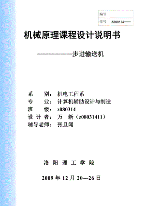 步進(jìn)輸送機(jī) 機(jī)械原理課程設(shè)計(jì)說明書