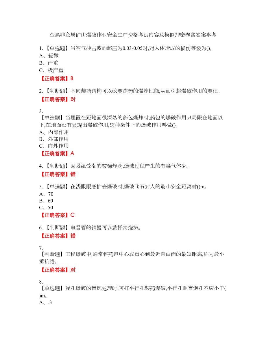 金属非金属矿山爆破作业安全生产资格考试内容及模拟押密卷含答案参考91_第1页