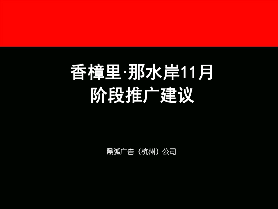 黑弧广告安庆香樟里那水岸11月你段推广建议_第1页