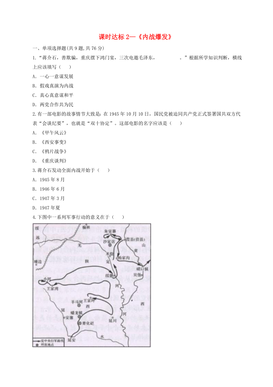 河南省商丘市永城市龍崗鎮(zhèn)八年級歷史上冊第七單元解放戰(zhàn)爭第23課內(nèi)戰(zhàn)爆發(fā)課時(shí)達(dá)標(biāo)2無答案新人教版_第1頁