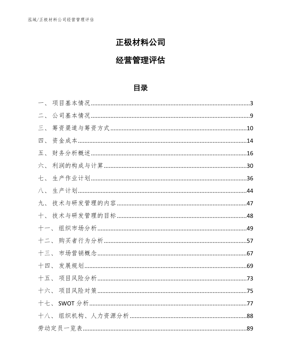 正极材料公司经营管理评估_范文_第1页