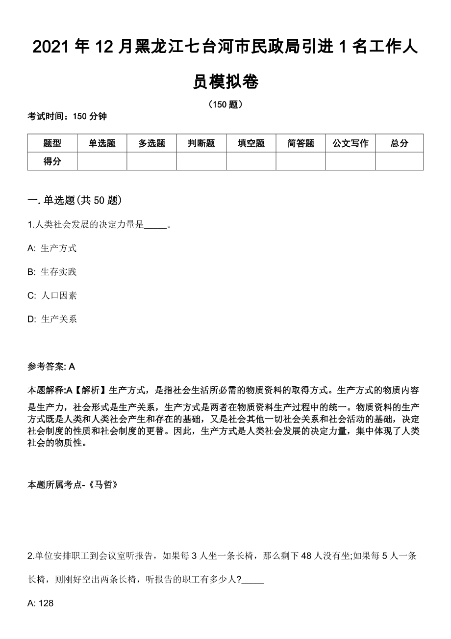 2021年12月黑龙江七台河市民政局引进1名工作人员模拟卷_第1页