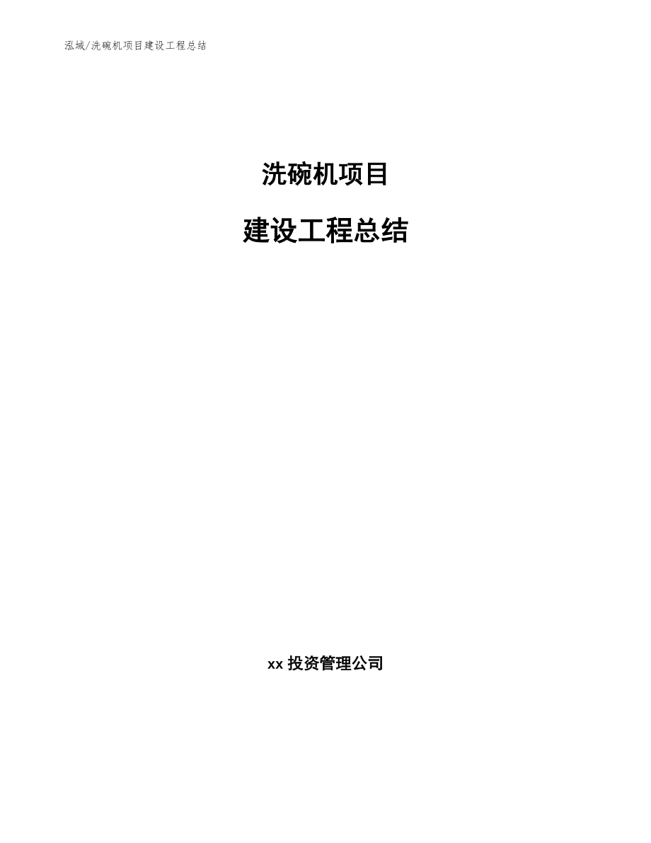 洗碗机项目建设工程总结_参考_第1页