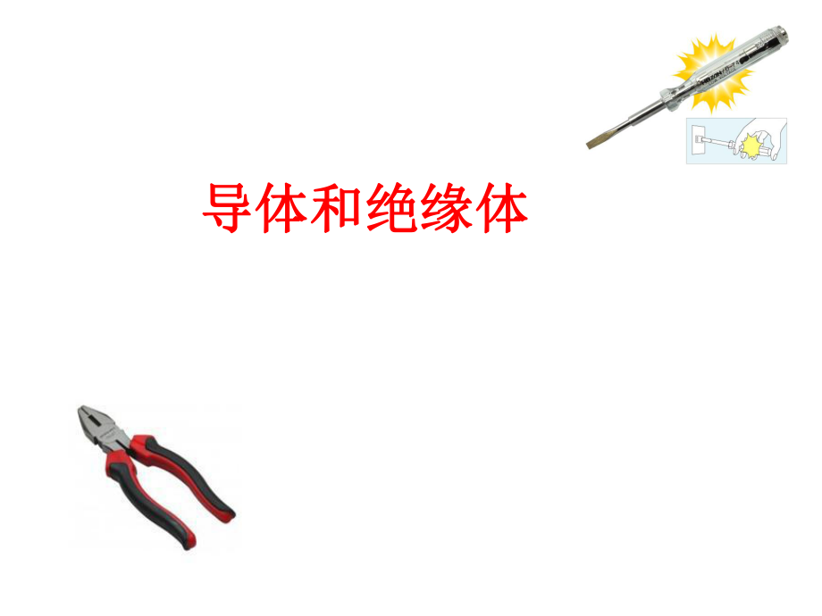 導體和絕緣體PPT_第1頁