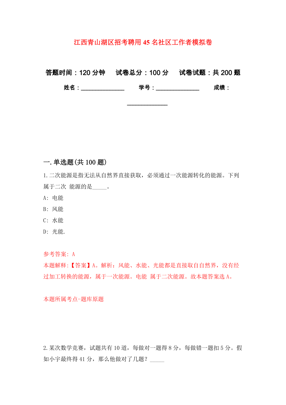 江西青山湖区招考聘用45名社区工作者强化训练卷（第9次）_第1页