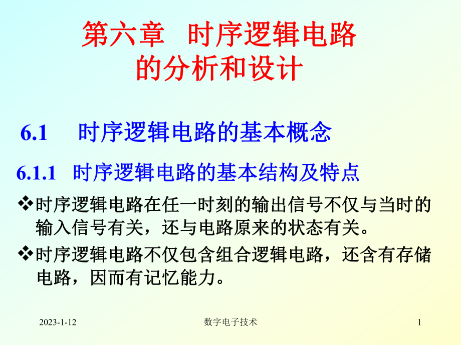 六章时序逻辑电路的分析和设计_第1页