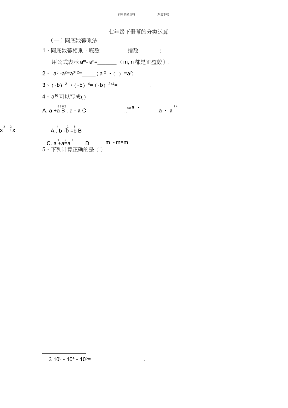 七年级下册幂的分类运算_第1页