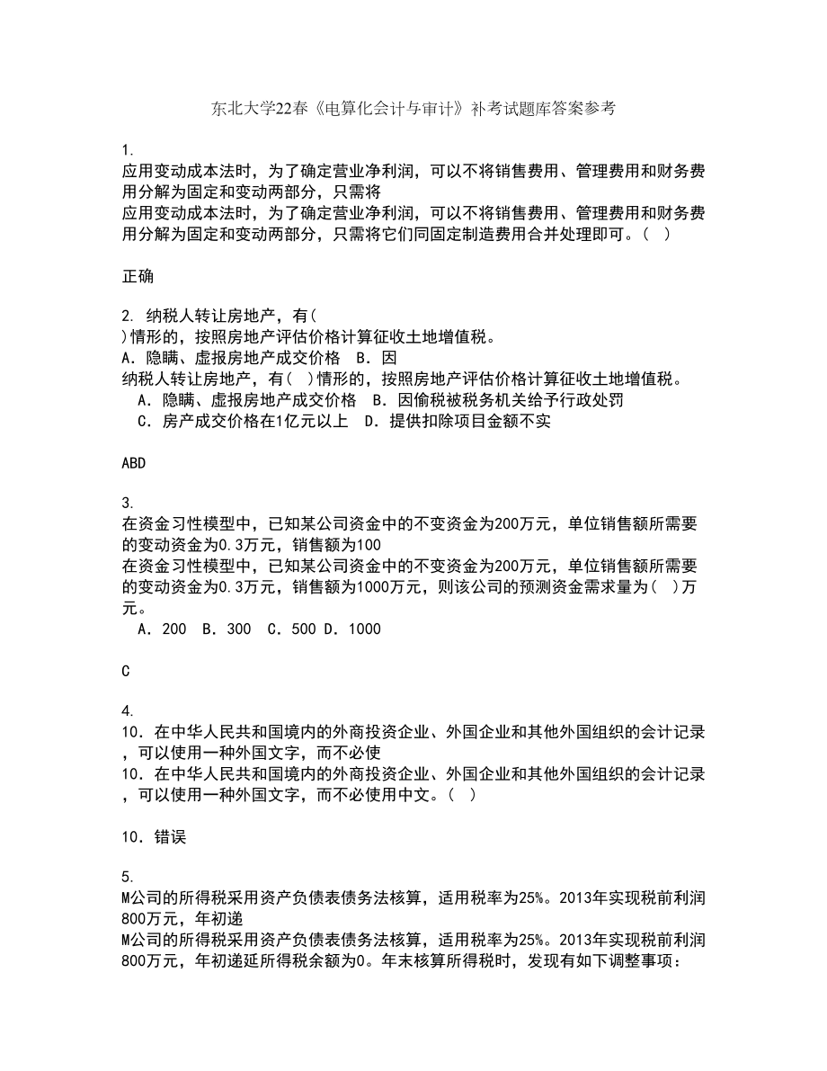 东北大学22春《电算化会计与审计》补考试题库答案参考83_第1页