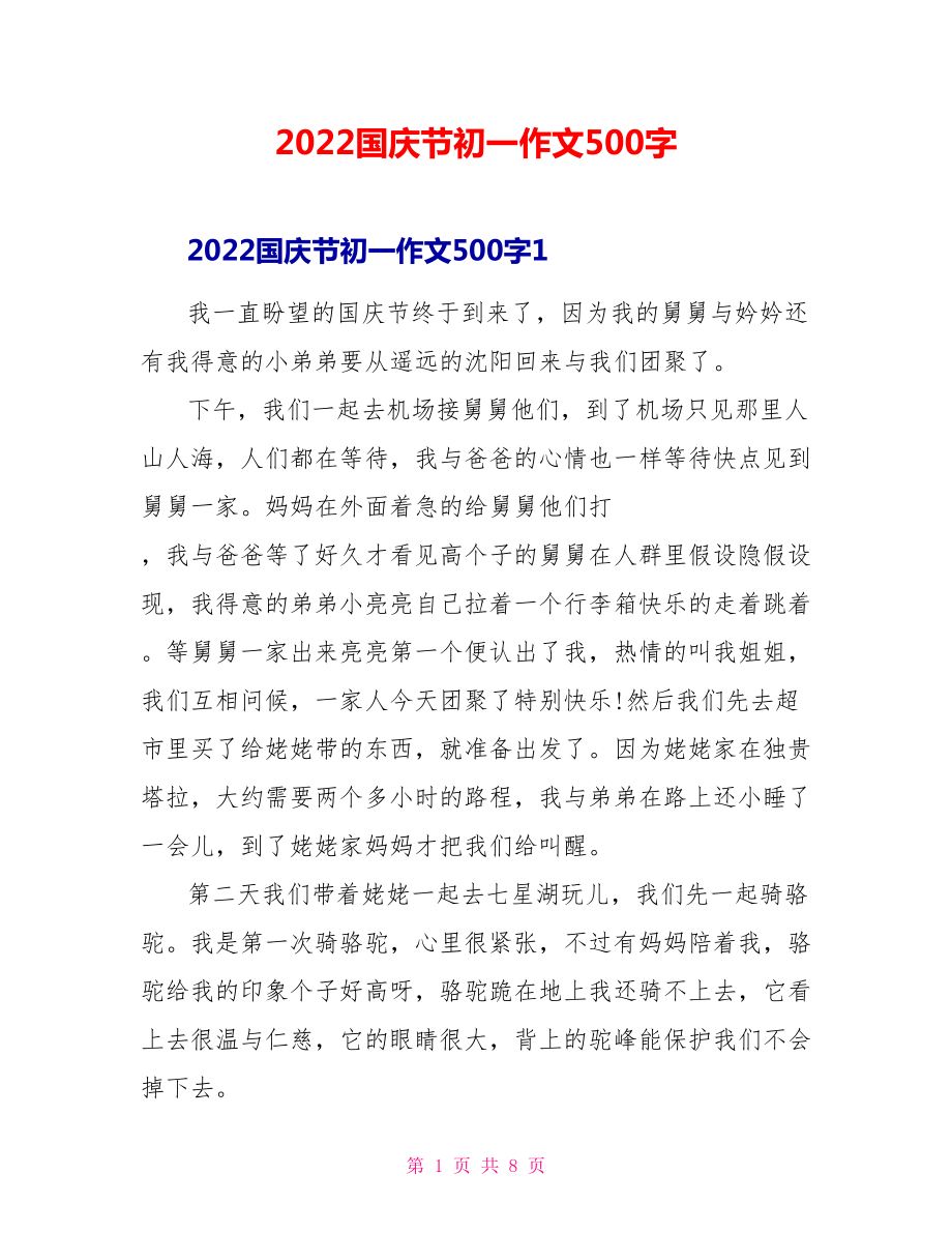 2022国庆节初一作文500字_第1页