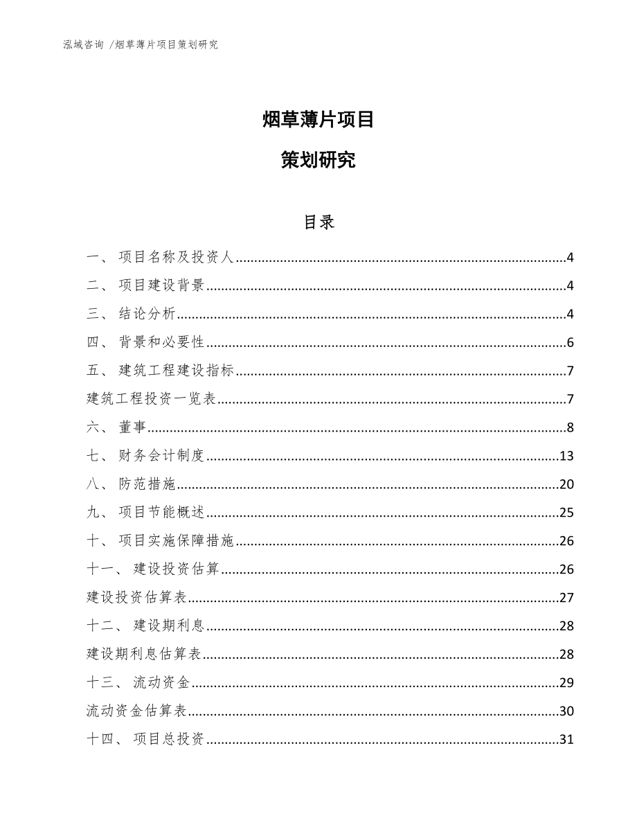 烟草薄片项目策划研究_参考范文_第1页