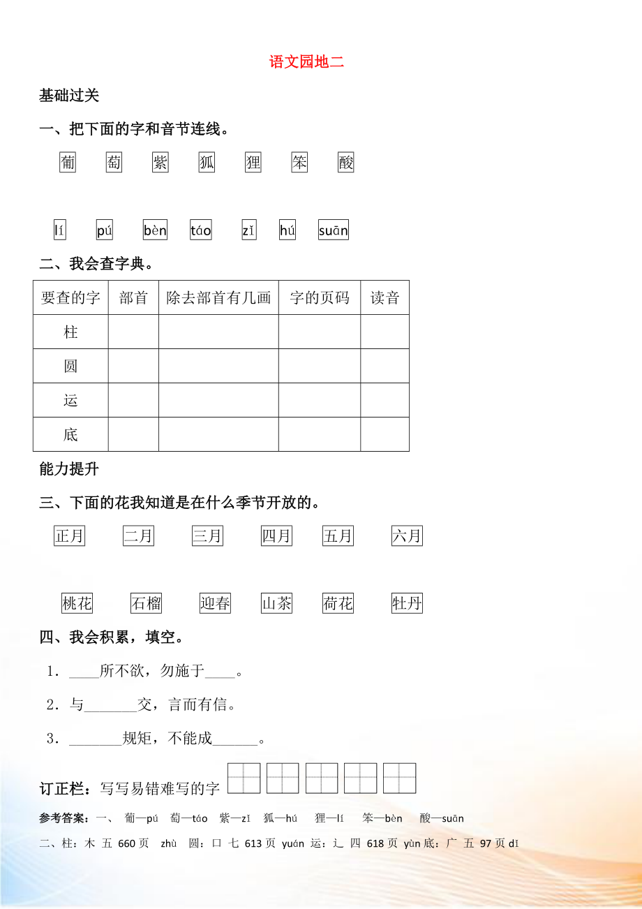 2022-2022學(xué)年二年級語文上冊 語文園地二同步練習(xí) 新人教版_第1頁