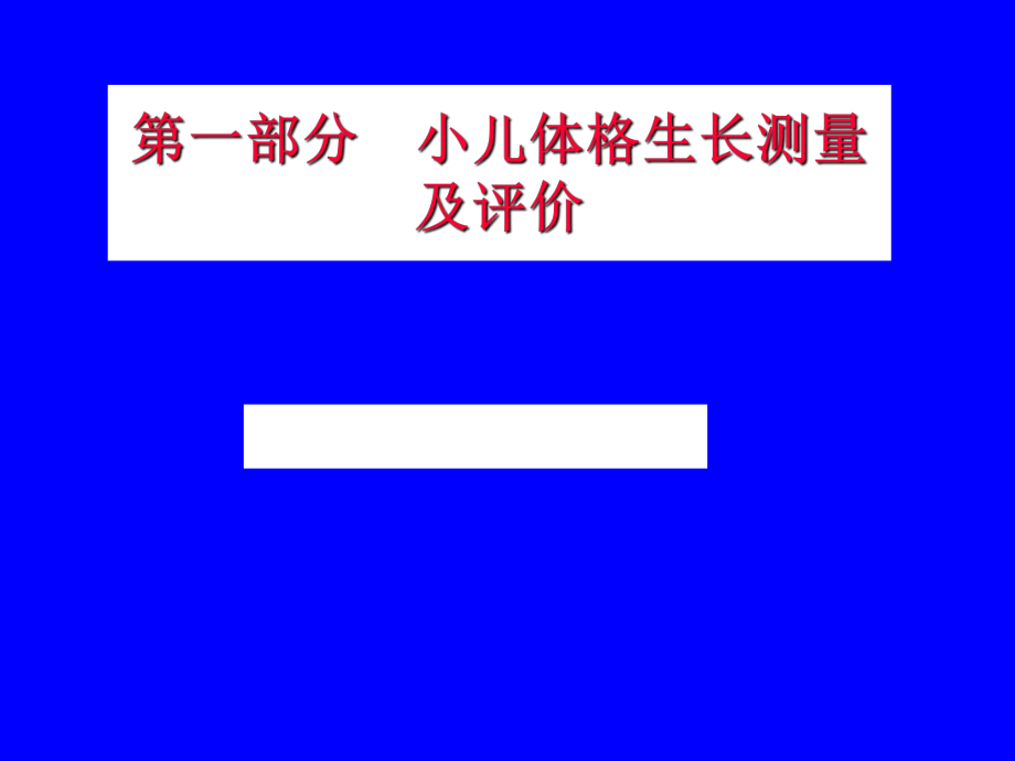 小儿体格测量及评价培训材料课件_第1页