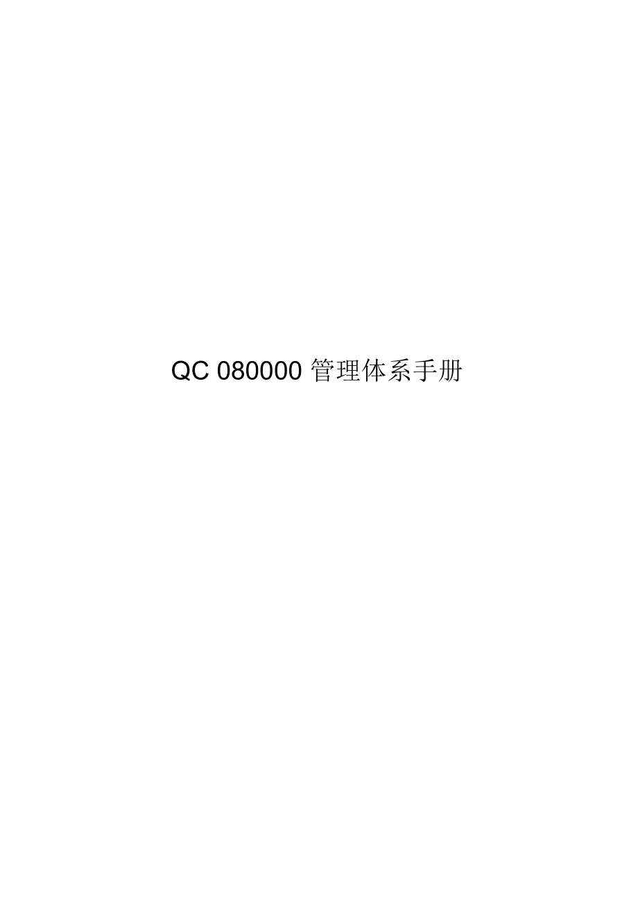 QC080000管理体系手册(2018年版)_第1页