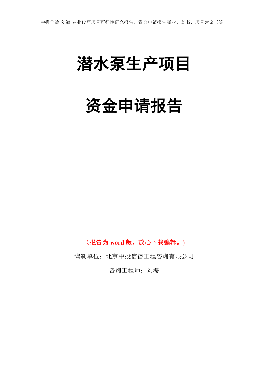 潜水泵生产项目资金申请报告写作模板代写_第1页