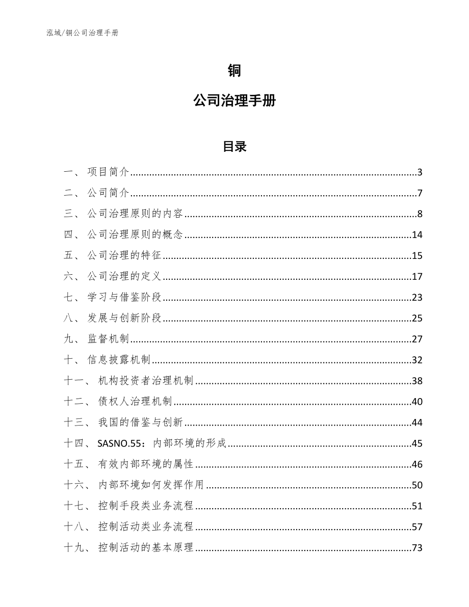 铜公司治理手册_第1页