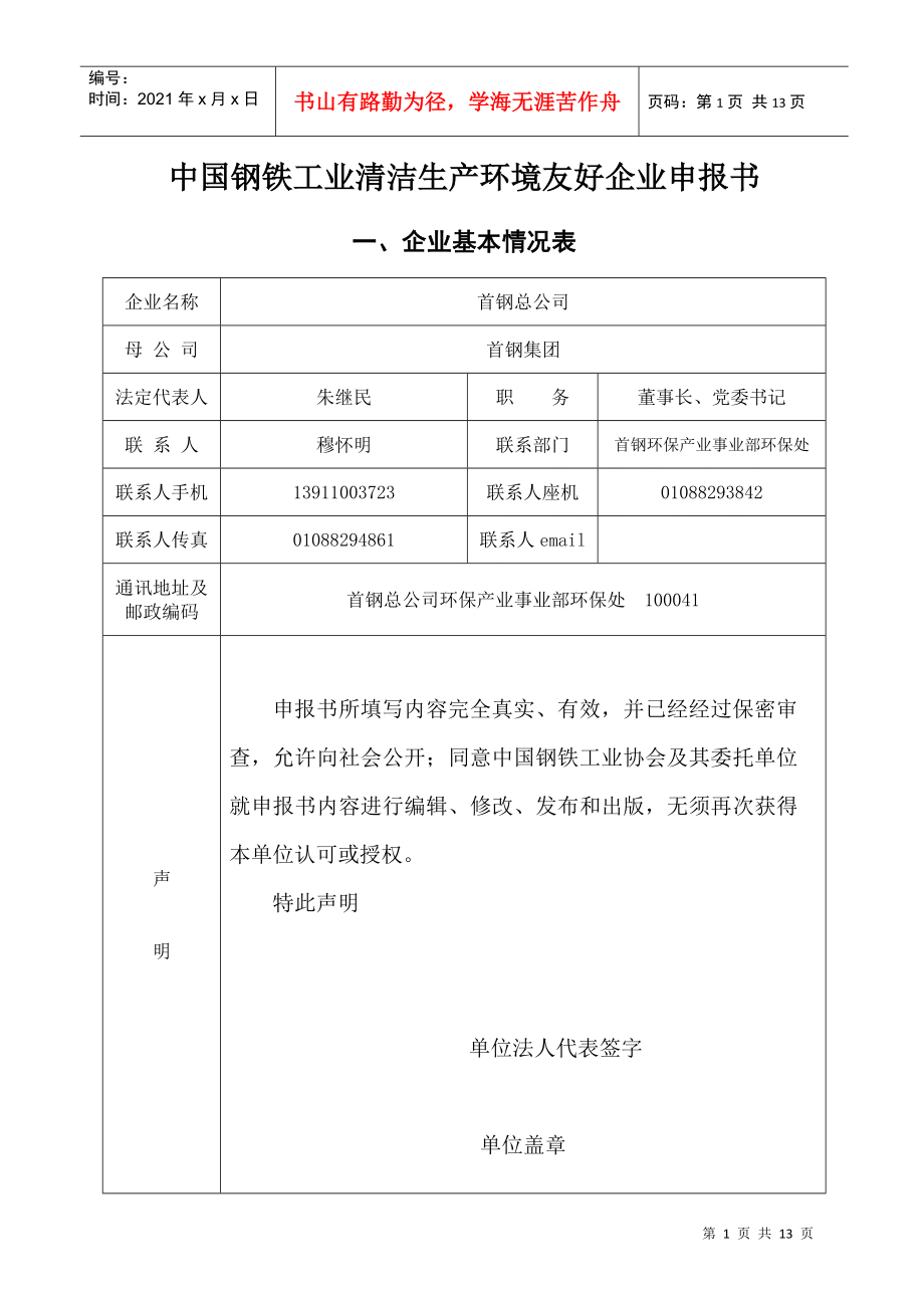 中国钢铁工业清洁生产环境友好企业申报书_第1页