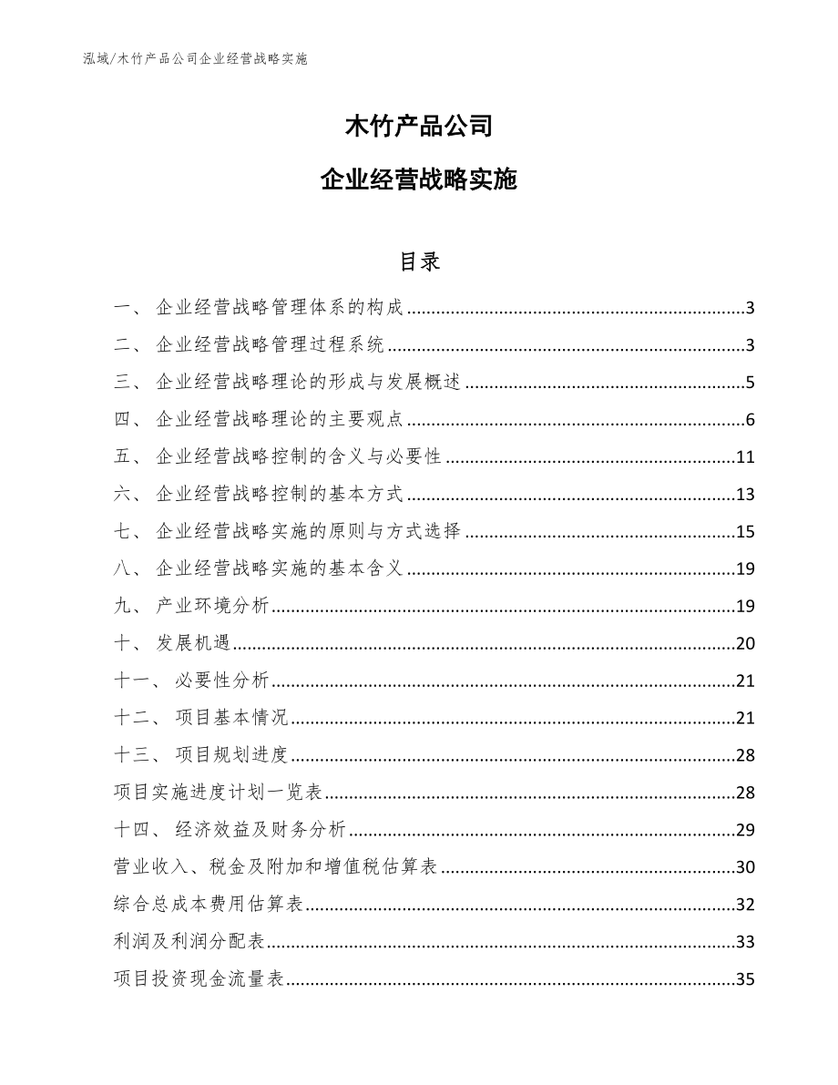 木竹产品公司企业经营战略实施（范文）_第1页