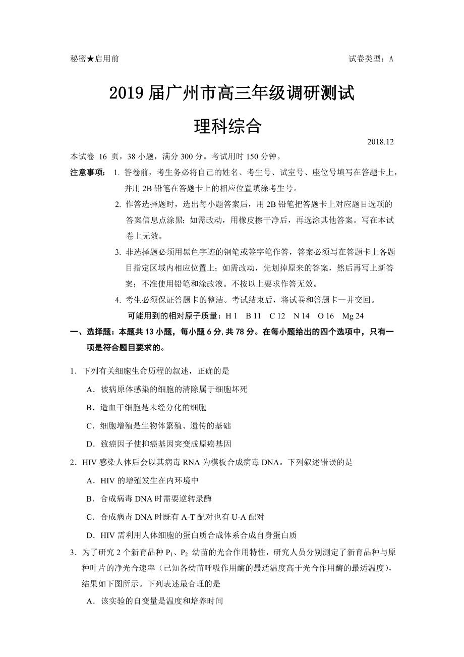 2019届广州市高三年级调研测试理科综合试题_第1页