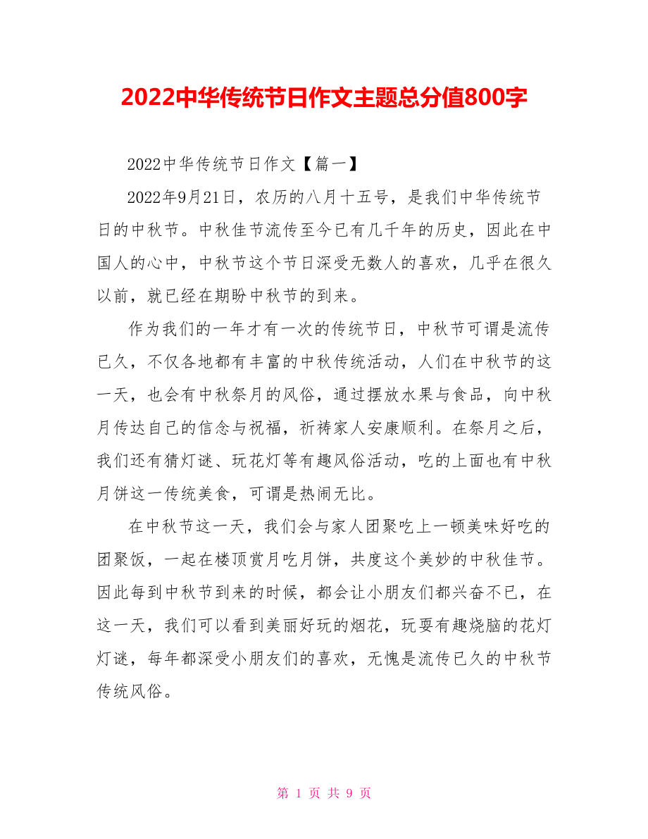 2022中华传统节日作文主题满分800字_第1页