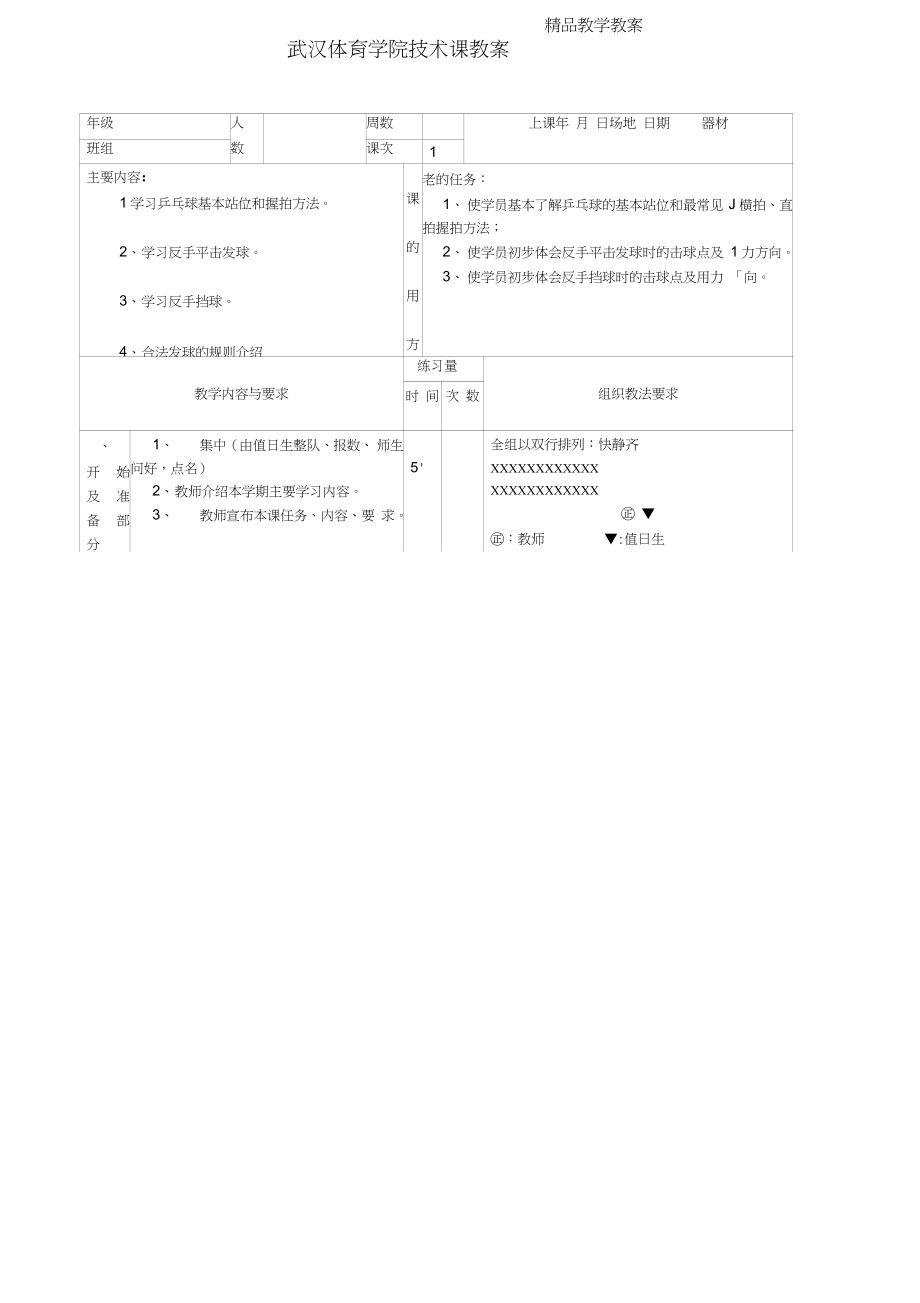 武汉体育学院乒乓球教案4_第1页