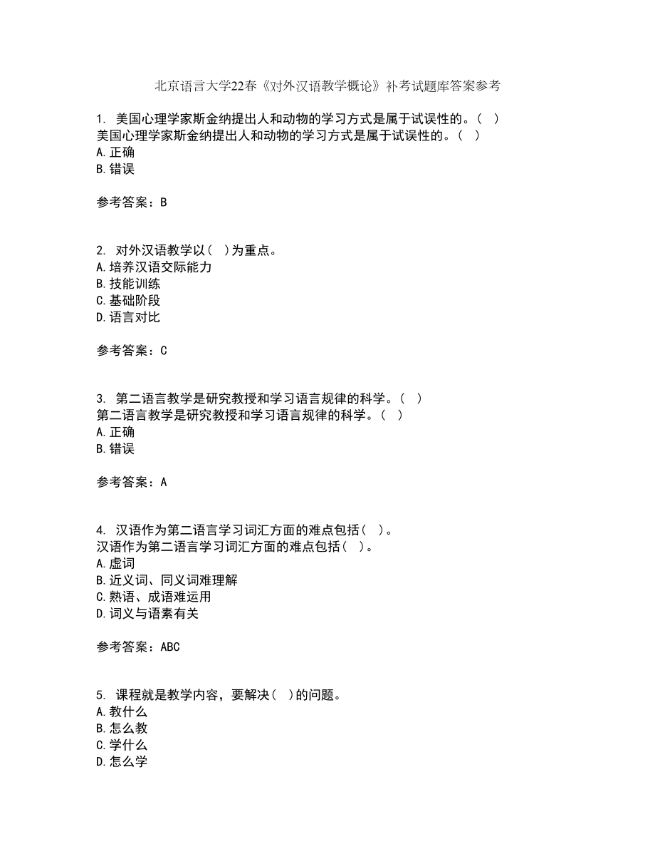 北京语言大学22春《对外汉语教学概论》补考试题库答案参考55_第1页