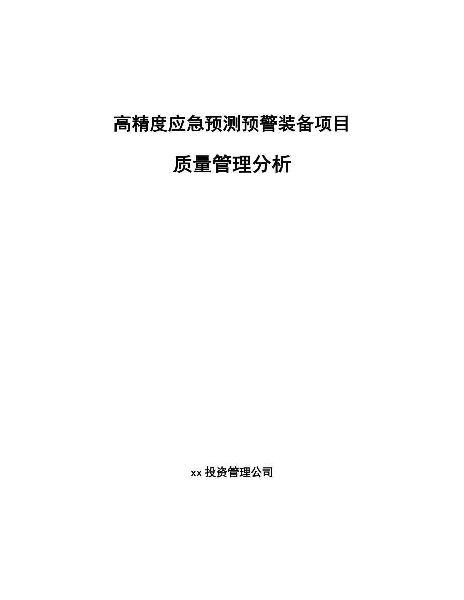 高精度应急预测预警装备项目质量管理分析_第1页