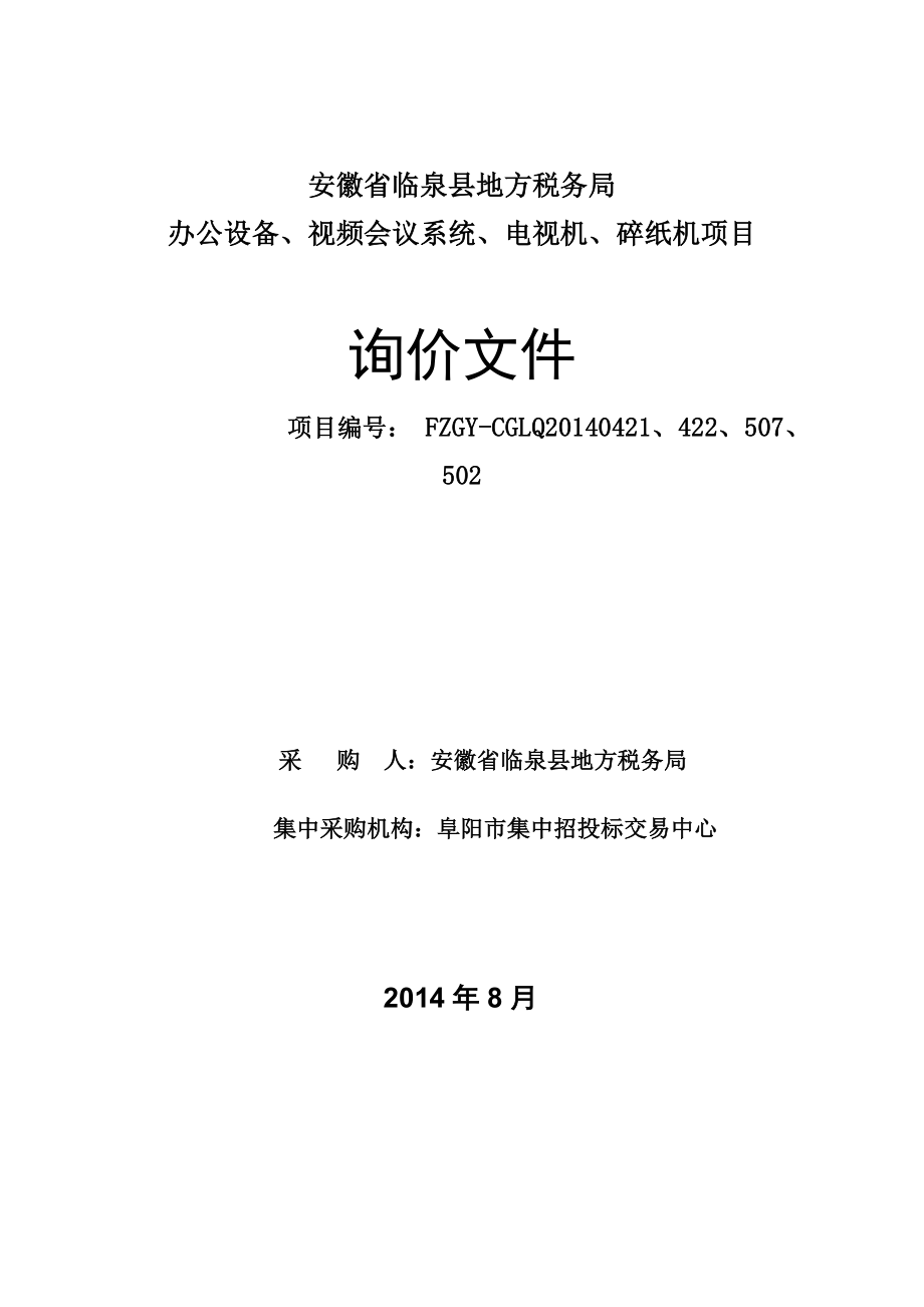 4包段临泉县地方税务局办公设备-视频会议系等统-电视_第1页